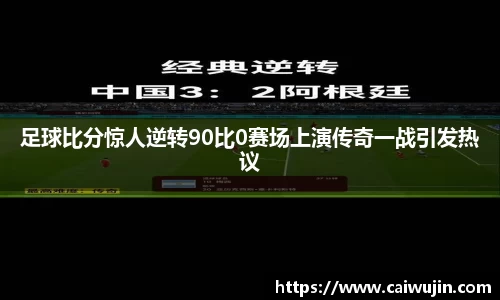足球比分惊人逆转90比0赛场上演传奇一战引发热议