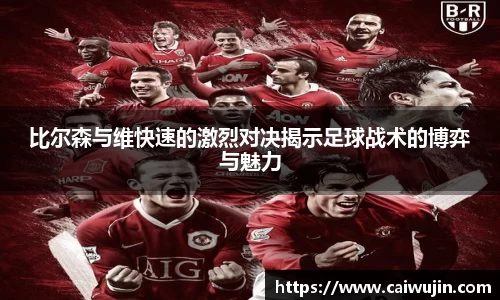 比尔森与维快速的激烈对决揭示足球战术的博弈与魅力