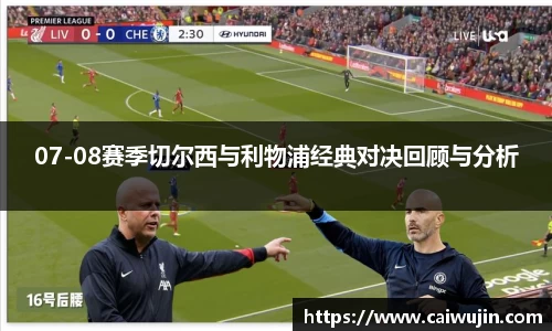 07-08赛季切尔西与利物浦经典对决回顾与分析