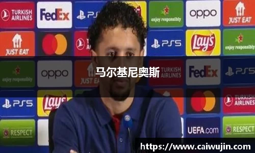 马尔基尼奥斯