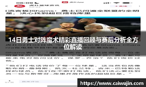 14日勇士对阵魔术精彩直播回顾与赛后分析全方位解读