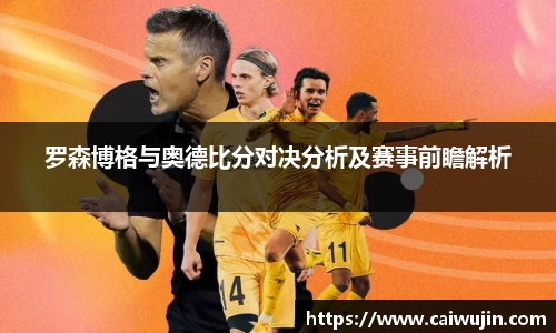 罗森博格与奥德比分对决分析及赛事前瞻解析