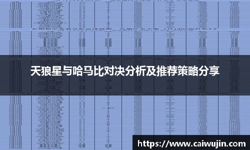 天狼星与哈马比对决分析及推荐策略分享