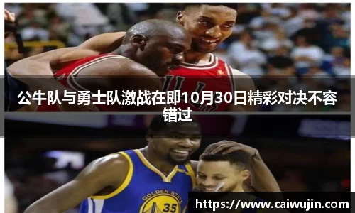 公牛队与勇士队激战在即10月30日精彩对决不容错过