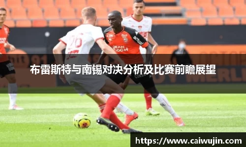 布雷斯特与南锡对决分析及比赛前瞻展望