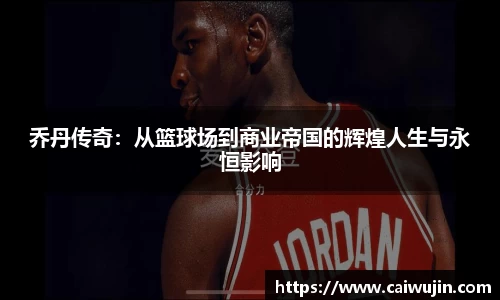 乔丹传奇：从篮球场到商业帝国的辉煌人生与永恒影响