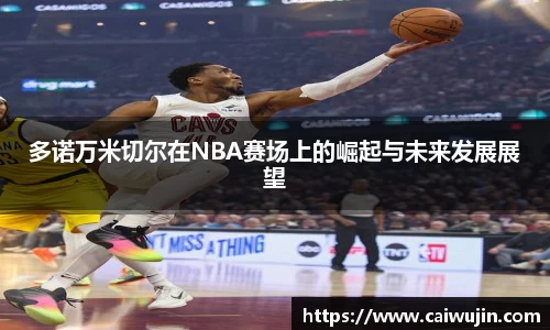 多诺万米切尔在NBA赛场上的崛起与未来发展展望