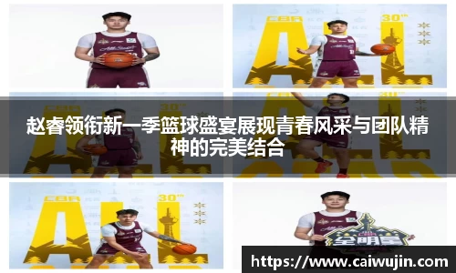 赵睿领衔新一季篮球盛宴展现青春风采与团队精神的完美结合
