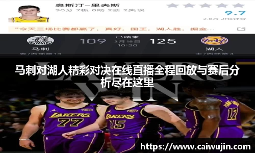 马刺对湖人精彩对决在线直播全程回放与赛后分析尽在这里
