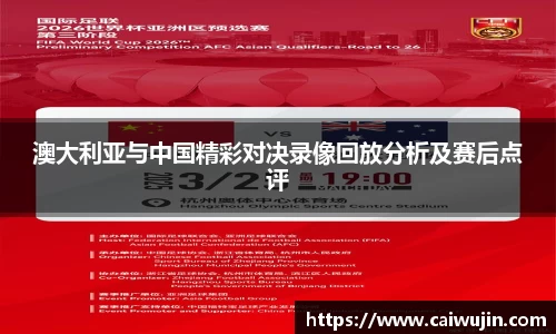 澳大利亚与中国精彩对决录像回放分析及赛后点评