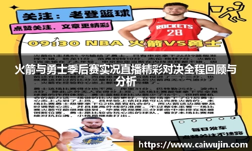 火箭与勇士季后赛实况直播精彩对决全程回顾与分析