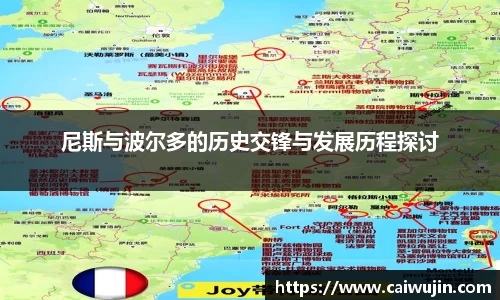 尼斯与波尔多的历史交锋与发展历程探讨
