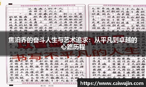 焦泊乔的奋斗人生与艺术追求：从平凡到卓越的心路历程