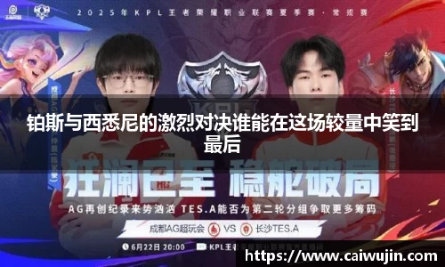 铂斯与西悉尼的激烈对决谁能在这场较量中笑到最后