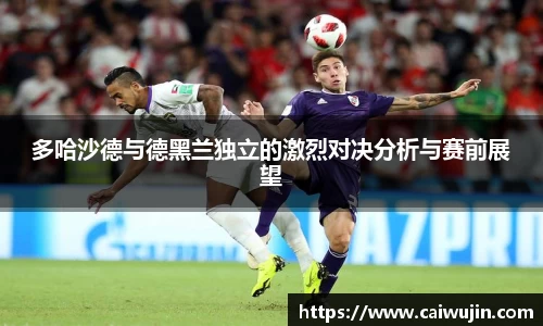 多哈沙德与德黑兰独立的激烈对决分析与赛前展望