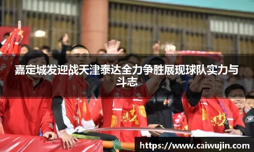 嘉定城发迎战天津泰达全力争胜展现球队实力与斗志