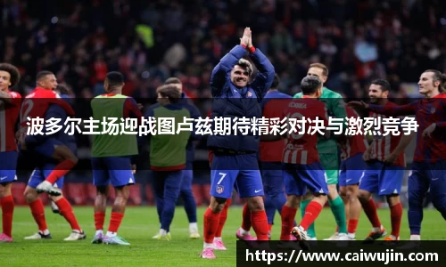 波多尔主场迎战图卢兹期待精彩对决与激烈竞争