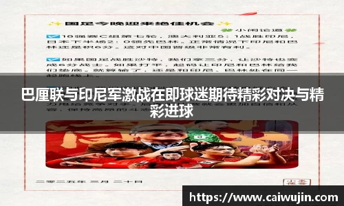 巴厘联与印尼军激战在即球迷期待精彩对决与精彩进球