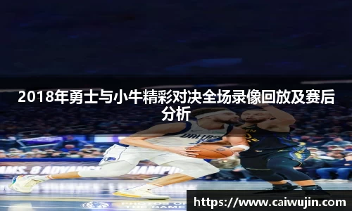 2018年勇士与小牛精彩对决全场录像回放及赛后分析