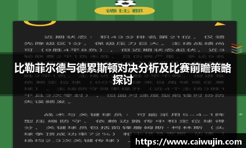 比勒菲尔德与德累斯顿对决分析及比赛前瞻策略探讨