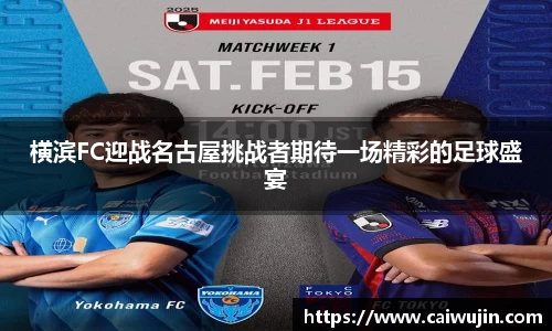 横滨FC迎战名古屋挑战者期待一场精彩的足球盛宴