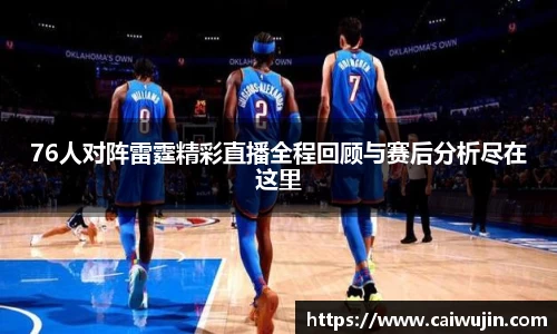 76人对阵雷霆精彩直播全程回顾与赛后分析尽在这里