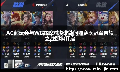 AG超玩会与WB巅峰对决谁能问鼎赛季冠军荣耀之战即将开启