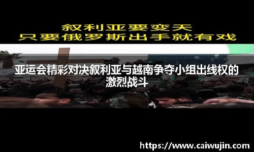 亚运会精彩对决叙利亚与越南争夺小组出线权的激烈战斗