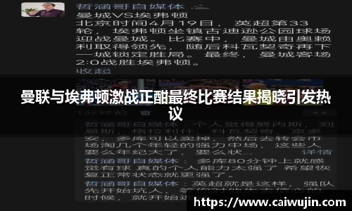 曼联与埃弗顿激战正酣最终比赛结果揭晓引发热议