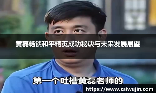 黄磊畅谈和平精英成功秘诀与未来发展展望