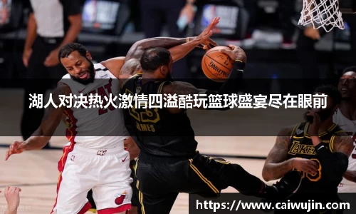 湖人对决热火激情四溢酷玩篮球盛宴尽在眼前