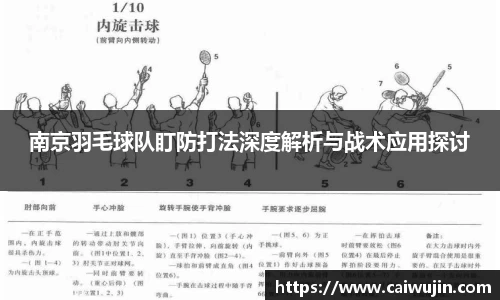 南京羽毛球队盯防打法深度解析与战术应用探讨