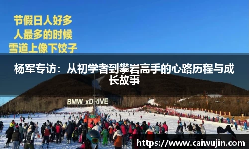 杨军专访：从初学者到攀岩高手的心路历程与成长故事