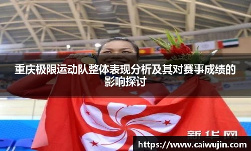 重庆极限运动队整体表现分析及其对赛事成绩的影响探讨
