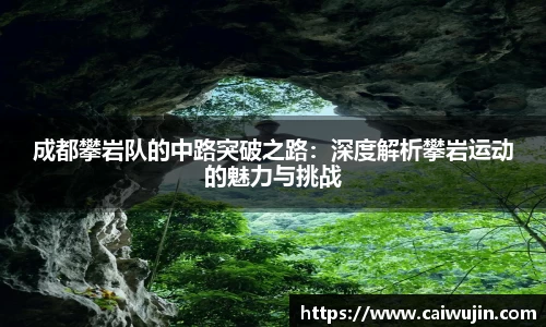 成都攀岩队的中路突破之路：深度解析攀岩运动的魅力与挑战