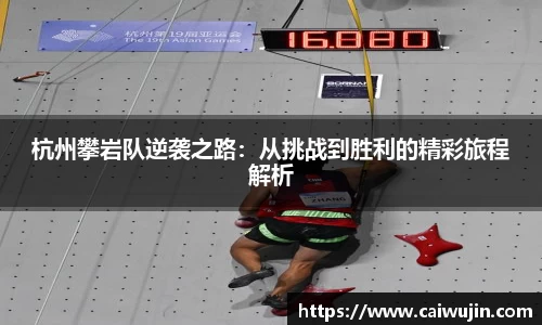 杭州攀岩队逆袭之路：从挑战到胜利的精彩旅程解析