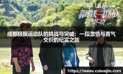 成都极限运动队的挑战与突破：一段激情与勇气交织的纪实之旅