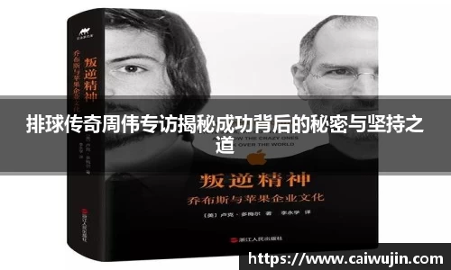 排球传奇周伟专访揭秘成功背后的秘密与坚持之道