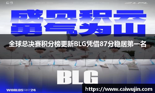 全球总决赛积分榜更新BLG凭借87分稳居第一名